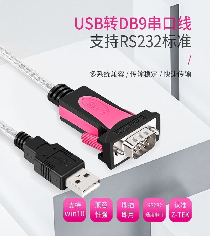 煙臺  USB轉串口232標準線   9u針口 z-tek力特usb轉串口線rs232c公母頭db9針com